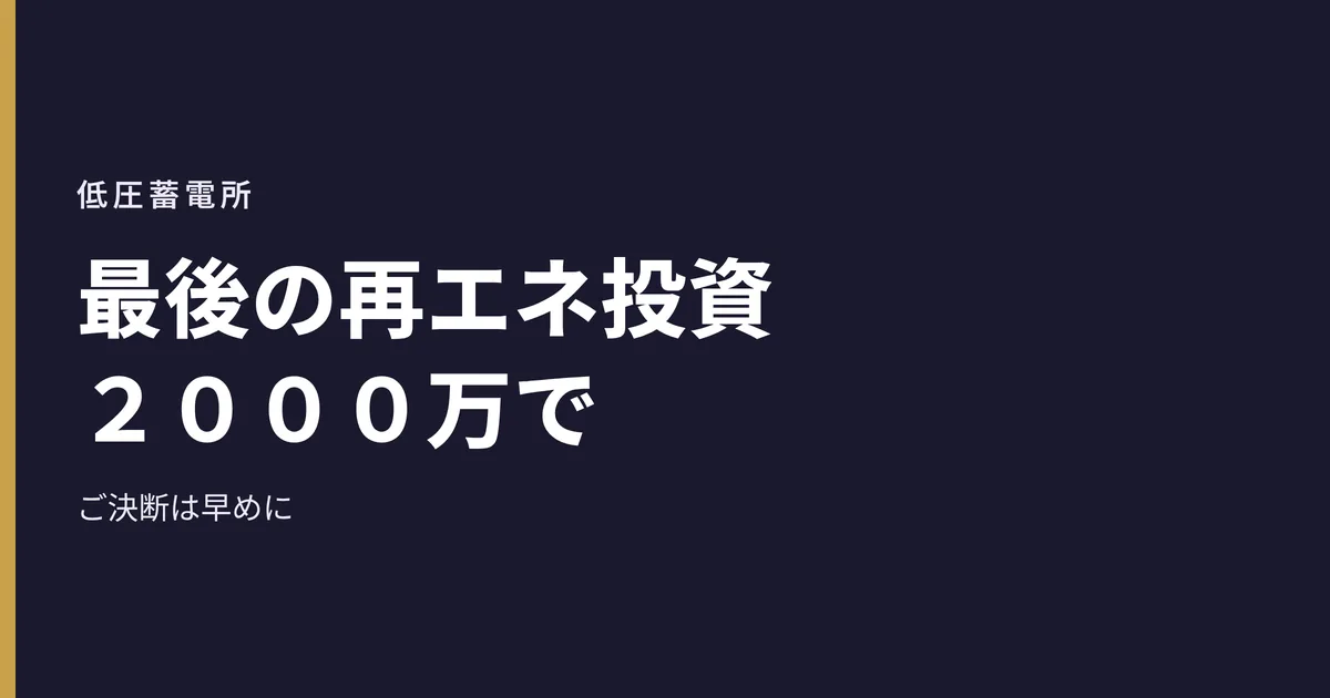 最後の再エネ投資
