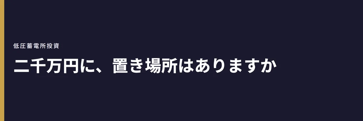 二千万円に、置き場所はありますか