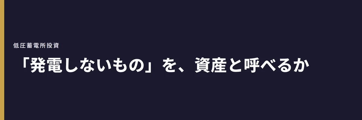 「発電しないもの」を、資産と呼べるか