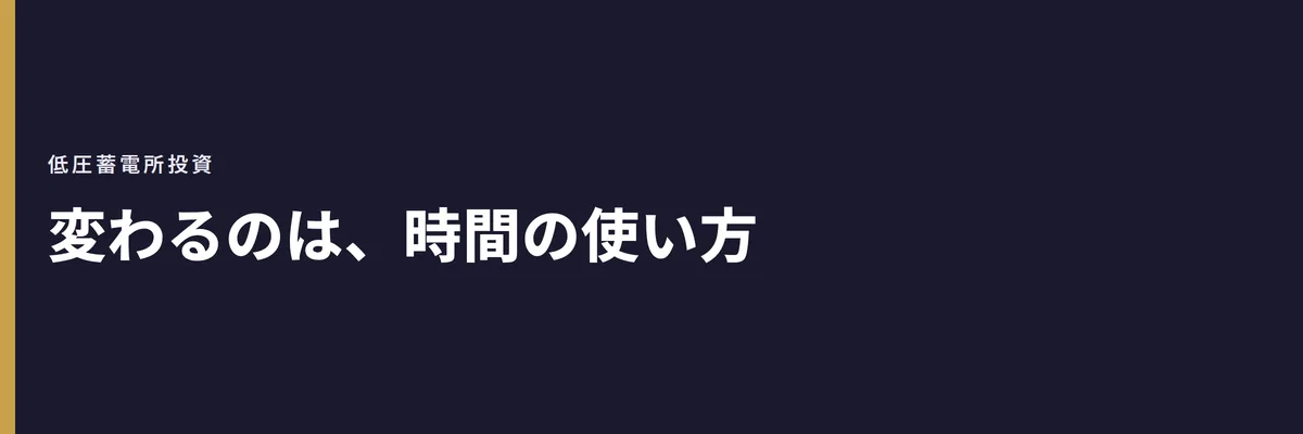 変わるのは、時間の使い方