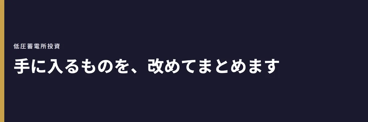 手に入るものを、改めてまとめます