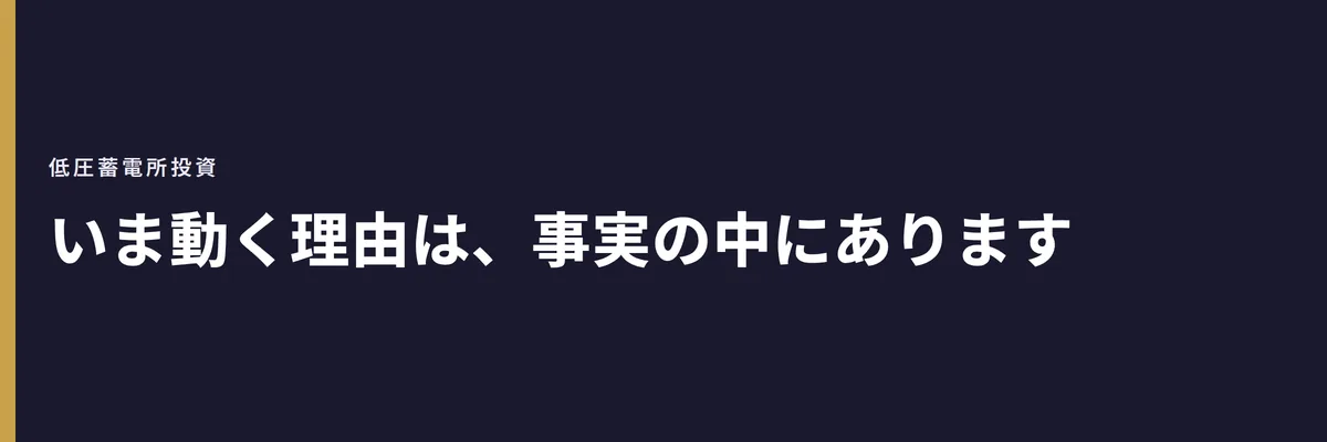 いま動く理由は、事実の中にあります